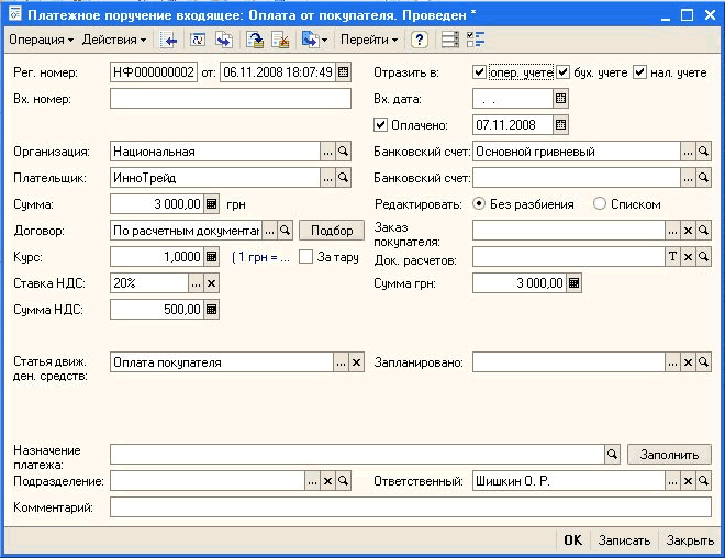 Платежное поручение входящее: Оплата от покупателя. Проведен Операция Действия Ў - > Перейти Организация: Плательщик: Сумма: Договор: Курс: Ставка НДС: Сумма НДС: Рег. номер: НФ 000000002 от: 06.11.200818:07:43 Ш Отразить в: 0 опер. цчетё. V бух. учете /.