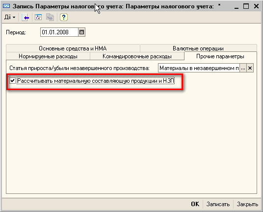 ЕЗ Запись Параметры налоговое учета: Параметры налогового учета: х _ П X ди- Ш/ш % Период: 01.01.2008 Ш Основные средства и НМД Валютные операции Нормируемые расходы Командировочные расходы I Прочие параметры Статья прироста/убыли незавершенного производст