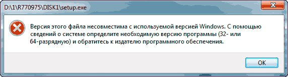 Ошибка версии. Версия этого файла несовместима с версией виндовс. Ошибка 1с несовместимость.