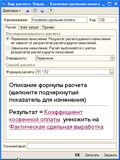 > Вид расчета: Управ...: Косвенно-сдельная оплата _ П Действия ’ [І Наименование: Косвенно-сдельная оплата Код: 128 Расчет Учет затрат Прочее Последовательность расчета Первичное начисление. Результат расчета данного начисления не зависит от результатов р