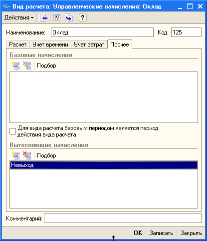 Вид расчета: Управленческие начисления: Оклад _ Действия Ў _4 ' V Щ Наименование: Оклад Код: 125 Расчет Учет времени Учет затрат Прочее Базовые начисления Для вина расчета базовым периодом является период действия вина расчета Вытесняющие начисления Подбо