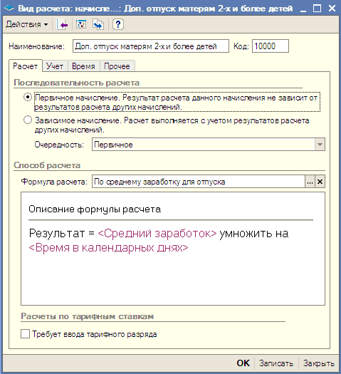 О Вид расчета: начисле...: Доп. отпуск матерям 2-х и более детей _ ДеЙСТЕИЯ 4 Наименование: Доп. отпуск матерям 2-х и богее детей Код: 10000 Расчет Учет Время Прочее Последовательность расчета Первичное начисление. Результат расчета данного начисления не з