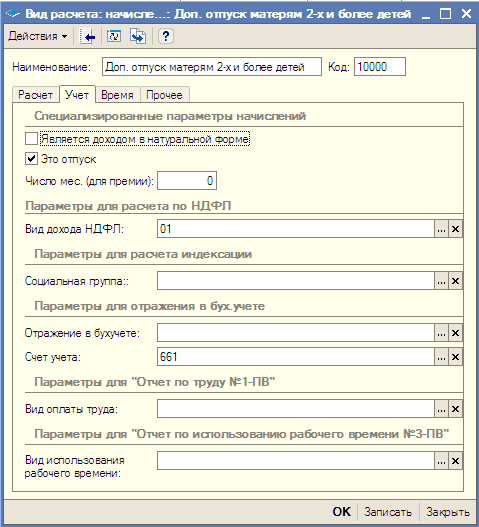 Вид расмета: начисле...: Доп. отпуск матерям 2-х и более детей _ ДвЙСТВИЯ 4 НаименоЕание: Доп. отпуск матерям 2-х и богее детей Код: 10000 Расчет Учет Бремя Прочее Специагизированные параметры начислений УІ Это отпуск Чисто мес. для премии : 0 Параметры дл