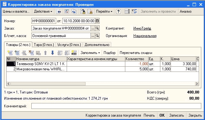 Корректировка заказа покупателя: Проведен Цены и валюта... Действия Ў Перейти 3 пг Заполнить и провести Анализ Номер: Заказ: Б /счет, касса: НФ 000000001 от: 10.10.2008 00:00:00 ш Заказ покупателя НФ000000004 от Основной гривневый Организация: ИнноТрейа На