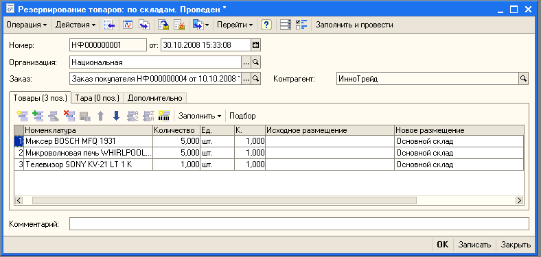 Резервирование товаров: по складам. Проведен х Операция Ў Действия Ў - Перейти Ў —: п=- Заполнить и провести Номер: Организация: Заказ: НФ 000000001 от: 30.10.200815:33:08 /Ш Национальная... а Заказ покупателя НФ000000004 от 10.10.2003'... О. Контрагент: И