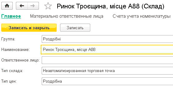 л - Ринок Троещина, м сце А88 Склад Главное Материально ответственные лица Счета учета номенклатуры Записать и закрыть Записать Группа: Наименование: Роздр бн Ринок Троещина, м сце ASS Ответственное лицо: Тип склада: Неавтоматизированная торговая точка Роз