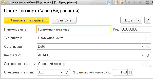 1 . Платежна карта Visa Вид оплаты 1 С:Предприятие Платежна карта Visa Вид оплаты Записать и закрыть Записать Наименование: Тип оплаты: Организация: Контрагент: Платежна карта Visa Счет деньги в пути: 333 П Еще ? Код: 000000002 Платежная карта - Добр - cP