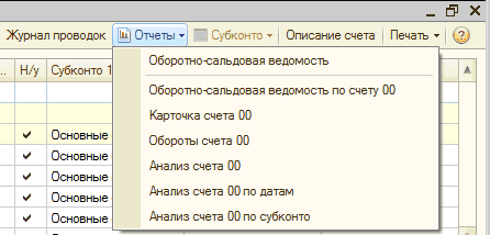 Отчеты: _ [5 х Журнал проводок Н/у Субконто 1 Основные Основные Основные Основные Основные Оборотно-сальдовая ведомость Оборотно-сальдовая ведомость по счету 00 Карточка счета 00 Обороты счета 00 Анализ счета 00 Анализ счета 00 по датам Анализ счета 00 по субконто