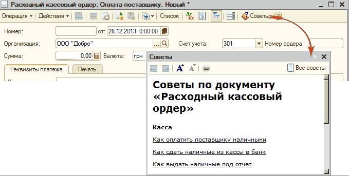 Советы по документу: П Расходньй кассовьй ордер: Оплата поставщику Новьа _ П X Тг Сове Номер: Организация: Сумма: от: 28.12.2013 0:00:00 ООО Добро . .. О, Счет учета: 301 0,00 В Валюта: грн Советы Реквизиты платежа Печать А А1ё Советы по документу Расходный кассовый ордер Касс