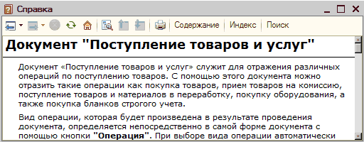 Справка: Справка а з- _ П X і ьУ Содержание Индекс Поиск Документ Поступление товаров и услуг' Документ Поступление товаров и услуг служит для отражения различных операций по поступлению товаров. С помощью этого документа можно отразить такие операции как покупка