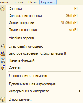 Составляющие меню Справка: иятие Сервис Окна Справка Справка Р1 Содержание справки Индекс справки Поиск по справке Учебная версия Стартовый помощник Быстрое освоение 1 С:Бухгалтерии 8 н Панель Функций 4 Советы Дополнения к описанию Дополнительная информация Информация в Интернете О