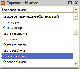 Справка: индекс: 0 Справка : Индекс _ П X Кассовая книга Ў Кадровое ПеремещениеОрганизаций А Календарь Калькулятор Карта маршрута Картинка Карточка счета КарточкаСчета I Кассовая книга Кассовая Книга Ў IX------------------. Ў