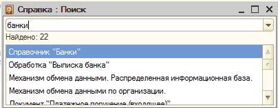 Справка: поиск: Справка : Поиск _ П X банки Найдено: 22 1 Справочник Банки Обработка Выписка банка Механизм обмена данными. Распределенная информационная база. Механизм обмена данными по организации. Ў