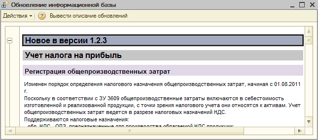 Обновление информационной базы: сБ Обновление информационной базы _ П X Действия Ў 2 Вывести описание обновлений