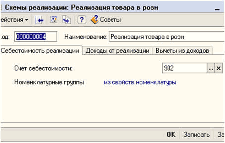 Схемы реализации: Реализация товара в розн: Схемы реализации: Реализация товара в розн еЙСТВИЯ 4- IV Ч Советы . од: ИЧ 1 ;ИЧЧ 1! Наименование: Реализация товара в розн Себестоимость реализации Доходы от реализации Вычеты из доходов Счет себестоимости 902 Номенклатурные группы из свойств номенклатуры