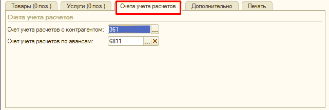 Счета учета расчетов: Товары 0 поз. Услуги 0 поз. I Счета учета расчетов I Дополнительно Печать Счета учета расчетов_ Счет учета расчетов с контрагентом: Счет учета расчетов по авансам: 361 Л 6811. ..X