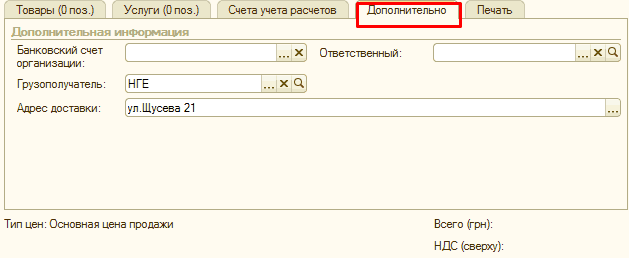 Счета учета расчетов Дополнительно: Товары Опоз. Услуги 0 поз. Счета учета расчетов Дополнительно 1 Печать Дополнительная информация Банковский счет . .. X Ответственный: . .. X с организации: Грузополучатель НГЕ. .. х а Адрес доставки: ул.Щусева 21 . ..I Тип цен: Основная цена продажи Всего