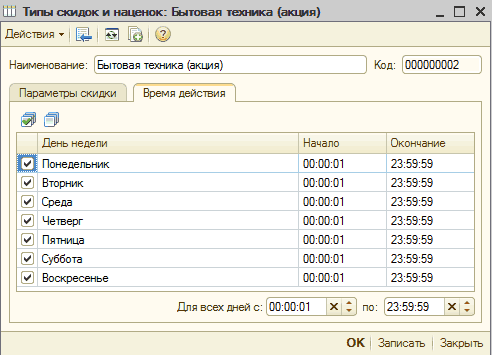 Типы скидок и наценок: Бытовая техника (акция): Ііи Типы скидок и наценок: Бытовая техника акция _ П X Наименование: Бытовая техника акция Параметры скидки Время действия т Код: 000000002 День недели Начало Окончание 23:59:59 Понедельник 00:00:01 / Вторник 00:00:01 23:59:59 / Среда 00:00:01 23:59:59 Чет