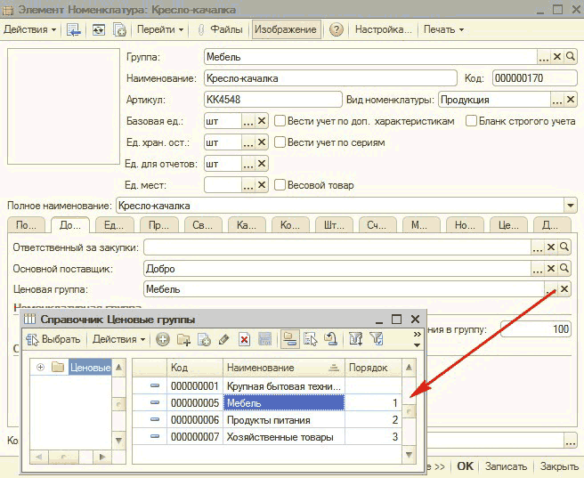 Справочник Ценовые группы: О Элемент Номенклатура: Кресло-качалка Перейти - Файлы Изображение Настройка... Печать Ў Группа: Мебель . ..ха Наименование: Кресло-качалка Артикул: Базовая ед.: Код: [000000170 КК4548 Вид номенклатуры: Продукция . .. X 0 Вести учет по доп. характеристикам