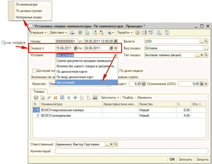 Установка скидок номенклатуры: По номенклатуре.: По номенклатуре По иеновьм группам Натуральные скидки П Установка скидок номенклатуры: По номенклатуре. Проведен Срок скидки НомеР: _ П X я Ў Действия Ў Щ Щ В Перейти Ў 2 9Т- я- 00000000001! от: 29.05.2011 12:00:00 Валюта: Скидка с: Условие: О Для всей ног
