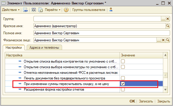 Элемент Пользователи: Админенко Виктор Сергеевич: Элемент Пользователи: Алминенко Виктор Сергеевич _ П X Действия- Щі Ш І Перейти-' ф Группы пользователя Группа: Краткое имя: Полное имя: Админенко администратор Админенко Виктор Сергеевич Физическое лицо: Админенко Виктор Сергеевич Настройки Адреса и телеф
