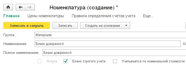 И - - Номенклатура создание Главное Цены номенклатуры Правила определения счетов учета Еще... Записать и закрыть Записать Создать на основании Группа: Наименование: Матер али Бланк дов реност Кс Полное наименование: Бланк дов реност Услуга 0 Бланк строгого