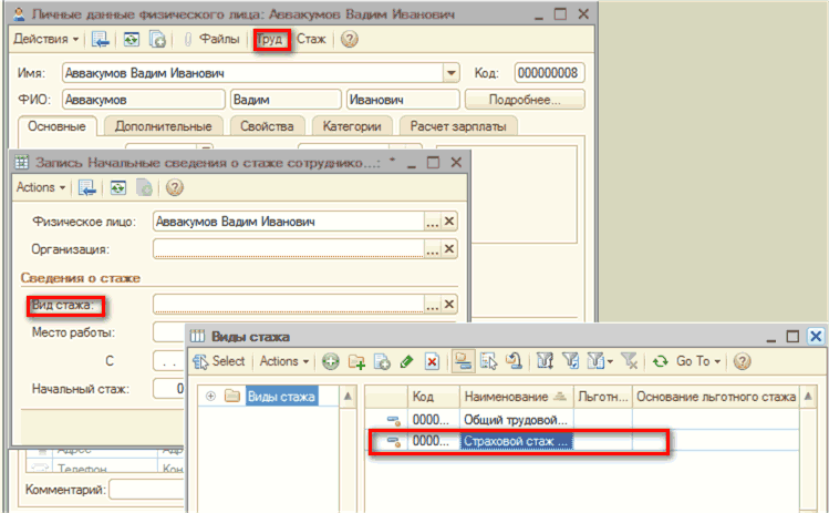 ? Личные данные Физического тмца: Аввакумов Вадим Иванович _ П х Действия Щ Файлы Рру Стаж 2 Имя: Аввакумов Вадим Иванович - Код: 000000008 ФИО: Аввакумов в. дим Иванович Подробнее Основные Дополнительные Свойства Категории Расчет зарплаты 5 Запись Начатън