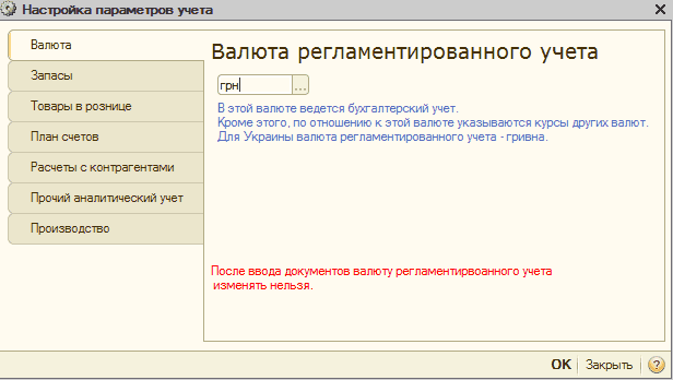 Настройка параметров учета: Настройка параметров учета X Валюта Валюта регламентированного учета грн Запасы Товары в рознице N / В этой валюте ведется бухгалтерский учет. Кроме этого, по отношению к этой валюте указываются курсы других валют. Для Украины валюта регламентированного у