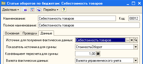 Статья оборотов. Соответствие статей оборотов и статей регламентированного учета. Настройка на фактические данные. Статья оборотов для договоров. Статьи оборотов 2.3.3.