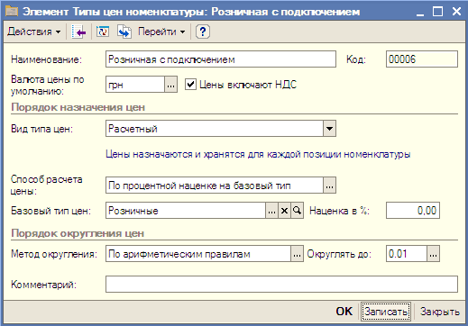 Тип цен в 1с. Базовый Тип цен в 1с что это. 1c расчетные типы цен. При Тип цен. Правила округления Тип цен в 1с.