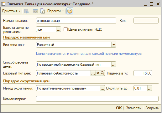 Элемент Тип цены номенклатуры: Создание: Ііи Элемент Типы цен номенклатуры: Создание _ П X Действия Ў 52 Перейти - ф Наименование: оптовая сахар Код: Валюта цены по цены включзют ндс '. молчанию: — —- молчанию: Порядок назначения цен Вид типа цен: Способ расчета цены: Расчетный Цены назначаются и