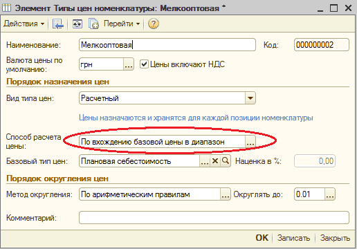 Элемент Тип цены номенклатуры: Мелкооптовая: Элемент Типы цен номенклатуры: Мелкооптовая _ П X Действия Ў Перейти Ў М елкооптовая Наименование: Валюта цены по умолчанию: Порядок назначения цен Код: 000000002 грн _„.І V Цены включают НДС Вид типа цен: Расчетный Цены назначаются и хранятся для каждой п