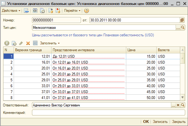 Установки диапазонов базовых цен: _1 Установки диапазонов базовых цен: Установка диапазонов базовых цен 000000...:00 _ П X Действия Щ і 5 52} Перейти - т Номер: Тип цен: 00000000001 от: 30.03.2011 00:00:00 Мелкооптовая Цены рассчитываются от базового типа цен Плановая себестоимость ІІБО У
