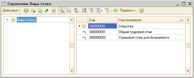 Справочник Виды стажа _ П X Действия Щ Ф Щ 3,г х I О Перейти 'ч? О Виды стажа Код 000000003 000000001 000000002 Наименование Спецстаж Общий трудовой стаж Страховой стаж для больничного
