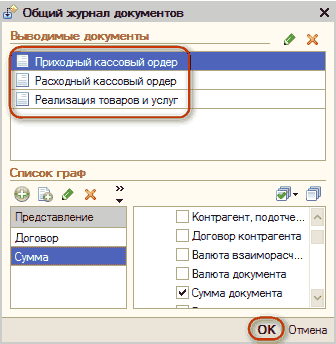 p60-2.png сБ Общий журнал документов Вьволимые документы К В Приходный кассовый ордер Расходный кассовый ордер Реализация товаров и услуг Список граф Представление Договор Сумма Контрагент, подотче... Договор контрагента Валюта взаиморасч... Валюта документа
