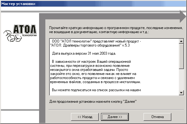 Мастер установки /р Я! ' •.і 'л—ч С—. ТЕХНОЛОГИИ оъ> Прочитайте краткую информацию о программном продукте, последние изменения, не вошедшие в документацию, контактную информацию и т.д.: ООО АТОЛ технологии представляет новый продукт - АТОЛ: Драйверы торго