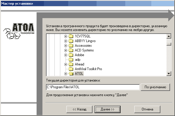 Мастер установки Установка программного продукта буцет произведена в директорию, указанную ниже. Вы можете изменить директорию по умолчанию на любую другую. Для продолжения установки нажмите кнопку Далее Назад Далее >> Отмена