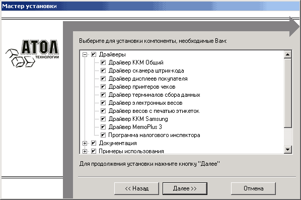 Выберите для установки компоненты необходимые Вам: Е 0 Драйверы г- 0 Драйвер ККМ Общий г- 0 Драйвер сканера штрих-кода г- 0 Драйвер дисплеев покупателя г- 0 Драйвер принтеров чеков 0 Драйвер терминалов сбора данных г- 0 Драйвер электронных весов 0