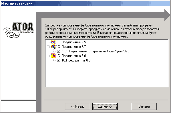 Мастер установки ТЕХНОЛОГИИ Запрос на копирование Файлов внешних компонент семейства программ 1 С:Предприятие . Выберите продукты семейства, в которых предполагается работа с внешними компонентами. В каталоги выделенных программ будет осуществлено копирова