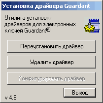 Установка драйвера ЬиагсІапЬ Утилита установки драйверов для электронных ключей Биагсіапі Переустановить драйвер Удалить драйвер Конфигурировать драйвер 4.6 Выход