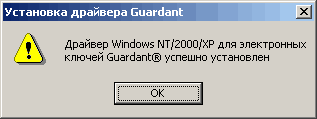 Установка драйвера Guardant xj Драйвер Windows NT/2000/XP для электронных ключей Guardant успешно установлен OK