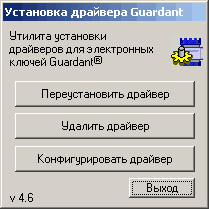 Установка драйвера ЬиагсІапЬ Утилита установки драйверов для электронных ключей Биагсіапі Переустановить драйвер Удалить драйвер Конфигурировать драйвер