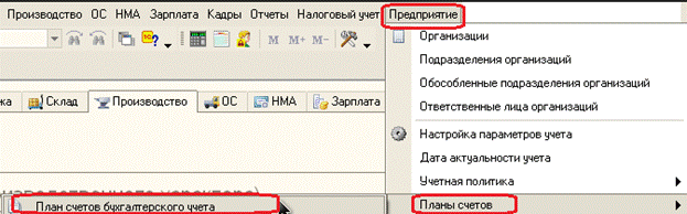 Предприятие->Планы счетов->План счетов бухгалтерского учета