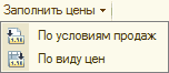 Заполнить цены Ў По условиям продаж По виду цен