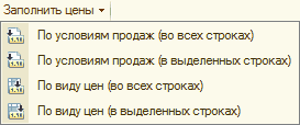 Заполнить цены Ў По условиям продаж во всех строках По условиям продаж в выделенных строках По виду цен во всех строках По виду цен в выделенных строках