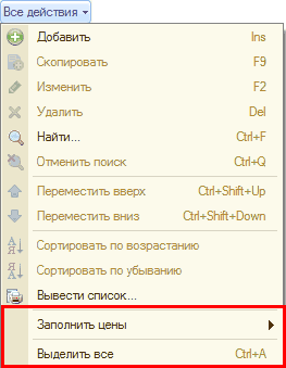Все действия Ў Добавить 1пэ Скопировать Р9 Изменить Р2 X Удалить 0е/ 0> Найти... СЫ+Р Отменить поиск СМ-Ю Переместить вверх СЫ+БЫв+ир Переместить вниз СЫ+БИЙ+Оотуп ЙІ Сортировать по возрастанию 1 Сортировать по убыванию - Вывести список... Запол