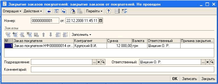 Закрытие заказов покупателей: закрытие заказов от покупателей. Не проведен Операция Ў Действия Ў Перейти : %/ Номер: Заказы 00000000001 от: 22.12.200311:45:11 Ш ‘Ш Ш Иі і Шг I Заполнить - Н: : Заказ покупателя Контрагент Сумма Валюта Ответственный Причина