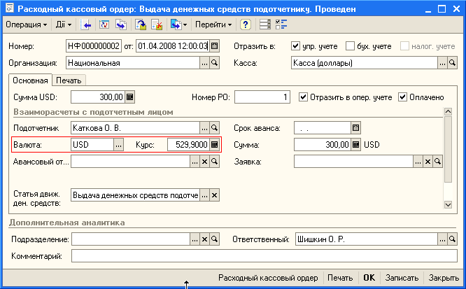 документ «Расходный кассовый ордер»