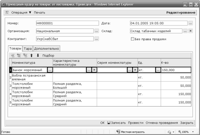 риходнмй ордер но товары: от поставщика. Прпвядрн - здтїїат ігИрглєі Гхріпгег V Операция т Печать Редактирование Номер: НФ000001 Дата: 04.01.2005 19:05:00 Организация: Национальная... Склад: Склад табачных изделий... X Контрагент: УкрСнабСбыт Без права про
