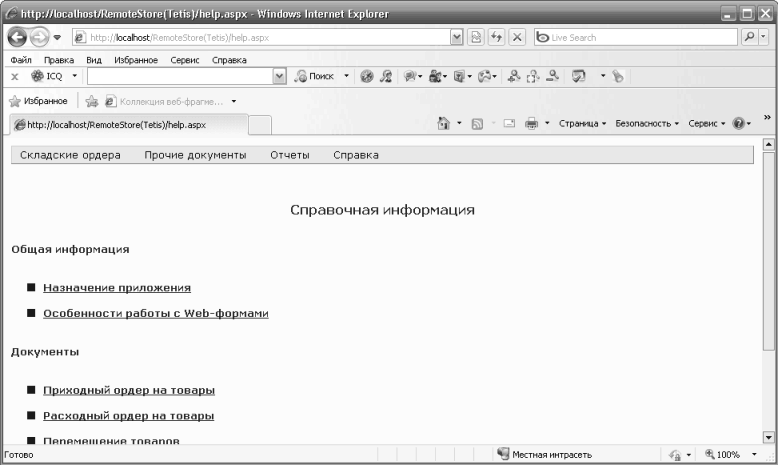 ://locolhost/RemoteStore Tetis /help.ospx - Windows Internet fxplorer ]v] g X fe p. Ը      X ICQ  %  I  -... - http://tocahost emoteStore Tete /teJp.aspx     